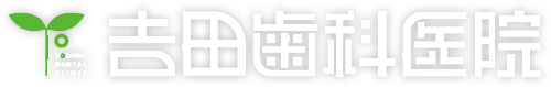 星ヶ丘駅徒歩1分の歯医者・歯科なら吉田歯科医院へ|できるだけ削らず歯を守る歯科治療|平日は19時30分まで診療