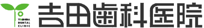 吉田歯科医院(オフィシャルサイト)