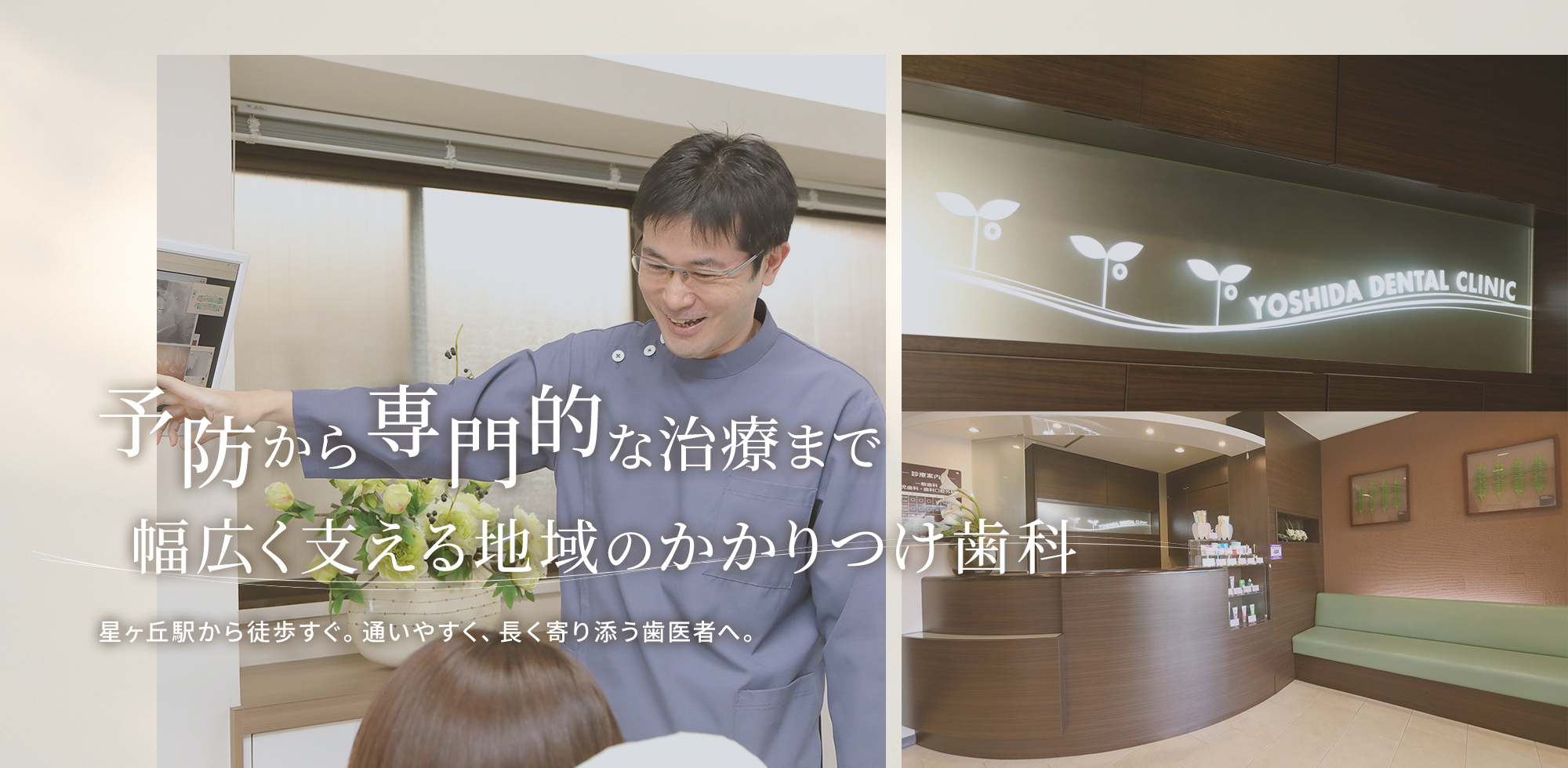 予防から専門的な治療まで 幅広く支える地域のかかりつけ歯科 星ヶ丘駅から徒歩すぐ。通いやすく、長く寄り添う歯医者へ。